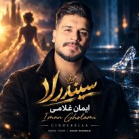 دانلود آهنگ جدید و شنیدنی ایمان غلامی با نام سیندرلا
